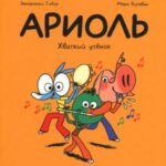 Ариоль. Хваткий утенок