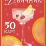 Девичник: 50 карт с десертами и коктейлями