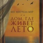 Дом, где живет лето