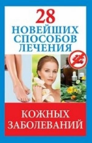 28 новейших способов лечения кожных заболеваний
