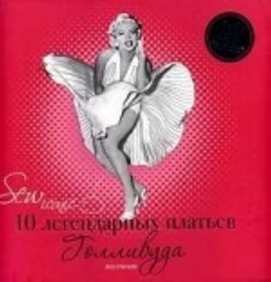 Sew Iconik. 10 легендарных платьев Голливуда (+ 10 выкроек)