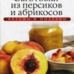Заготовки из персиков и абрикосов