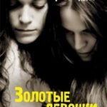 Золотые девочки