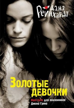 Золотые девочки Золотые девочки