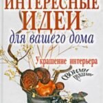 Интересные идеи для вашего дома. Украшение интерьера своими руками