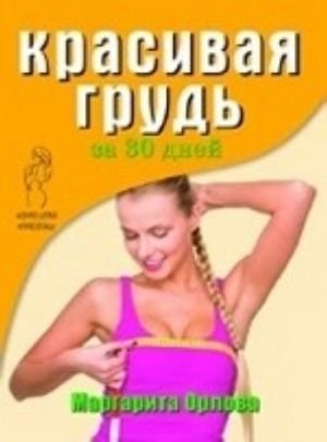 Красивая грудь за 30 дней