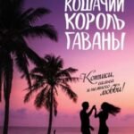 Кошачий король Гаваны