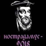 Нострадамус-2018. Сенсационные расшифровки