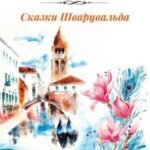 Сказки Шварцвальда