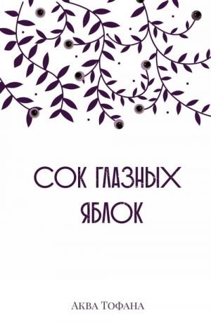 Сок глазных яблок Сок глазных яблок