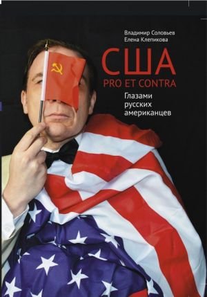 США. PRO ET CONTRA. Глазами русских американцев
