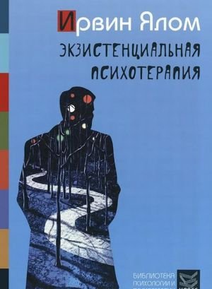Экзистенциальная психотерапия