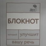 Говорите, говорите: блокнот, который улучшит вашу речь