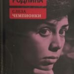 Слеза чемпионки. 2-е изд., стер