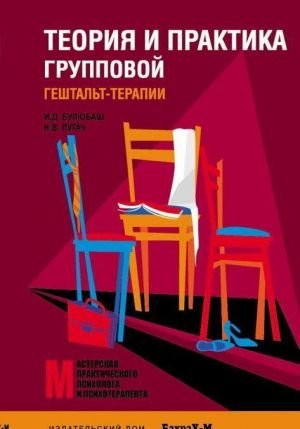 Теория и практика групповой гештальт-терапии