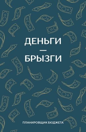 Деньги - брызги. Планировщик бюджета