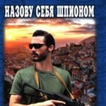 Назову себя шпионом: роман