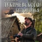 Тайна Лукичёвского Беловодья