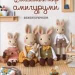 Волшебный мир амигуруми. Вяжем крючком