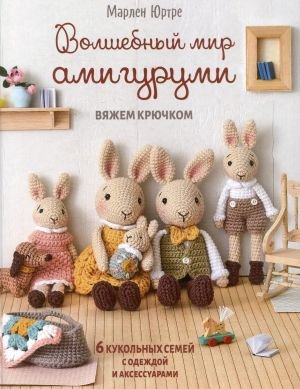 Волшебный мир амигуруми. Вяжем крючком Волшебный мир амигуруми. Вяжем крючком