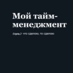 Мотивационный блокнот SlovoDna. Мой тайм-менеджмент (формат А5, 128 стр. Коллекция #3)