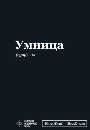 Мотивационный блокнот SlovoDna. Умница (формат А5, 128 стр. Коллекция #3) Мотивационный блокнот SlovoDna. Умница (формат А5, 128 стр. Коллекция #3)