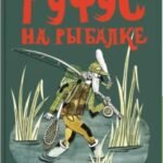 Руфус на рыбалке