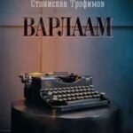 Варлаам