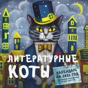 Литературные коты. Календарь настенный на 2026 год