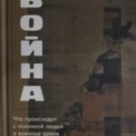 Отель Война.Что происходит с психикой людей в военное время