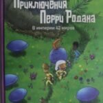 Приключения Перри Родана.В империи 42 миров