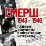 "СМЕРШ". 1943 1946. Главные документы и оперативные материалы. Долматов В.