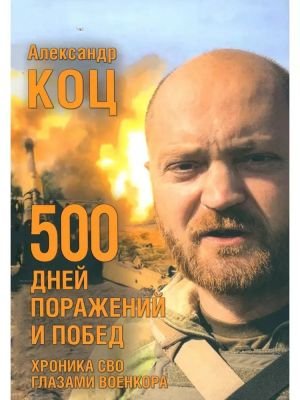 500 дней поражений и побед. Хроника СВО глазами военкора