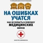 На ошибках учатся. Как не попасть в ловушку медицинских мифов