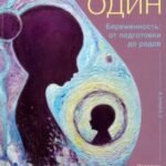 Плюс один. Беременность. От подготовки до родов
