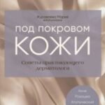 Под покровом кожи. Советы практикующего дерматолога