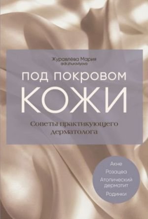 Под покровом кожи. Советы практикующего дерматолога Под покровом кожи. Советы практикующего дерматолога