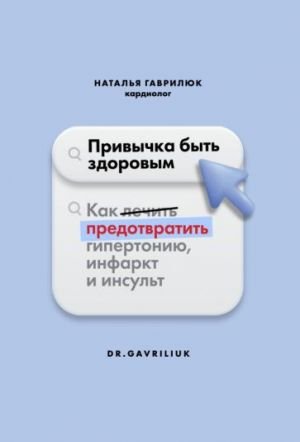 Привычка быть здоровым. Как предотвратить гипертонию, инфаркт и инсульт Привычка быть здоровым. Как предотвратить гипертонию, инфаркт и инсульт
