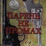 ИД Парень не промах