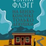 На бензоколонке только девушки