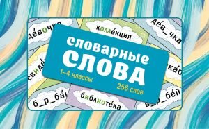 Словарные слова. Карточки-выручалки. 1-4 классы Словарные слова. Карточки-выручалки. 1-4 классы