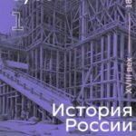 История России XIX столетия. XVIII век - 1815 год. Том 1