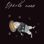 Орковы поля