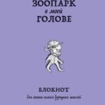 Зоопарк в моей голове. Блокнот для записи самых дурацких мыслей