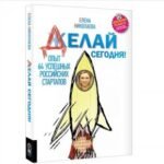 Делай сегодня! Опыт 64 успешных российских стартапов