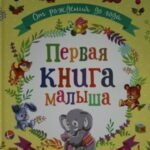 От рождения до года. Первая книга малыша