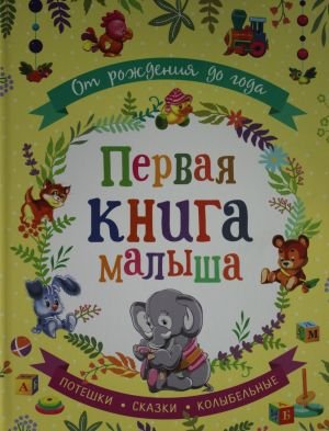 От рождения до года. Первая книга малыша От рождения до года. Первая книга малыша