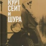Курт Сеит и Шура