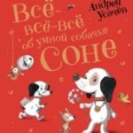 Все-все-все об умной собачке Соне