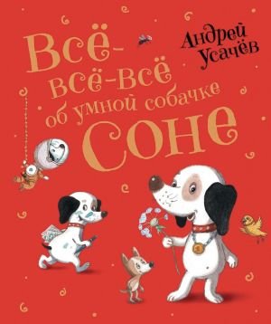 Все-все-все об умной собачке Соне Все-все-все об умной собачке Соне